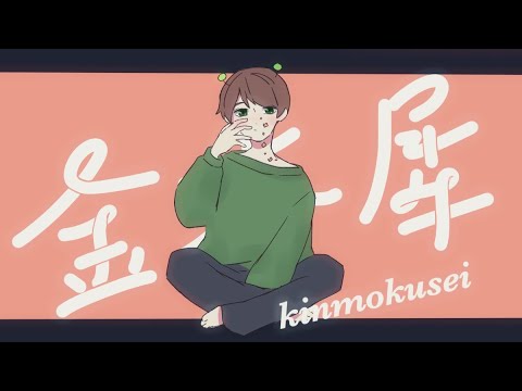 【くじら】金木犀/てるとくん【歌ってみた】
