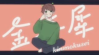 【くじら】金木犀/てるとくん【歌ってみた】