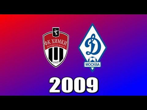 2009.08.02. Химки (Московская область) - Динамо (Москва) 0:2.