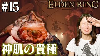 #15【ELDEN RING】いざ火山館へ！イベント進めていきます！【神肌の貴種】
