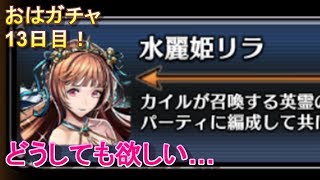 【ラスクラ】水麗姫リラ狙いのおはガチャ13日目！+強襲イベントで育成すべきモンスターを紹介【ラストクラウディア実況プレイ #34】