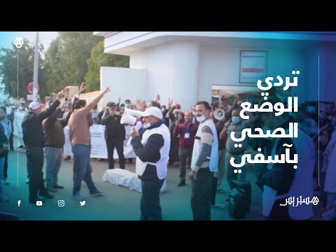 تردي الوضع الصحي والفشل في احتواء الوباء يدفعان ساكنة آسفي للاحتجاج أمام مستشفى محمد الخامس