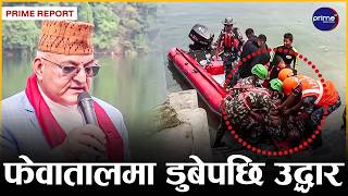 पर्यटकीय नगरी पोखरामा विपद् उद्धार सम्बन्धी संयुक्त कृत्रिम अभ्यास, फेवातालमै यस्तोसम्म |Prime TV HD