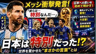 【サッカー日本代表】メッシが日本代表への本音を初告白！W杯得点王候補が明かした"侍ジャパンは特別"と言われる理由とは【海外の反応/北中米W杯/ワールドカップ】 リオネル・メッシ