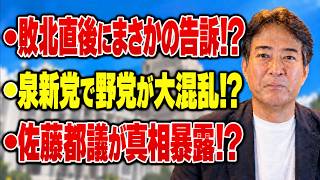 【野党崩壊】玉城デニー敗北で法廷闘争へ！？泉新党始動で玉木雄一郎に最大の追い風！
