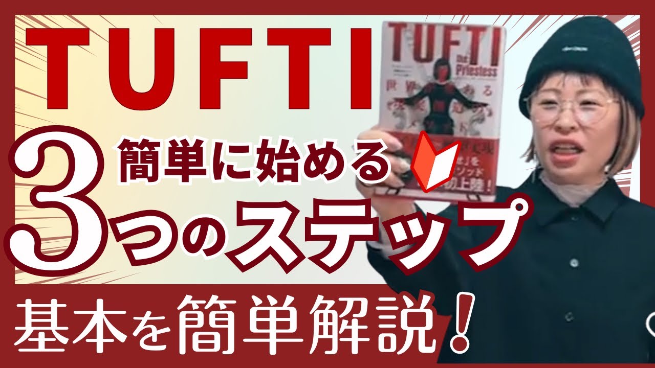 TUFTI【タフティ】簡単3step！引寄せ超越メソッド★純ちゃん切抜★