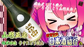 【山形正宗】如月ささらのガチンコ日本酒レビュー！【純米吟醸 うすにごり 横山】