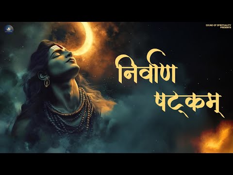 "Unlocking Inner Peace: Discover the Power of Nirvanashtakam with Shiva This Sawan!"