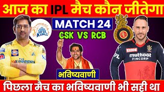 कौन जीतेगा आज का मैच | Bangalore vs Chennai aaj match kaun jitega | IPL 2023 RCB vs CSK kon jitega