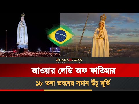 ব্রাজিলে আওয়ার লেডি অফ ফাতিমার বিশাল মূর্তি উন্মোচন