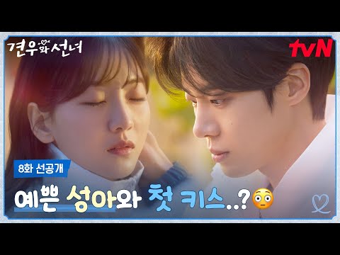 [8화 선공개] "너는 나한테 언제 반했어?💘" 조이현x추영우 본격 달달커플 모먼트?! #견우와선녀 EP.8 예고편