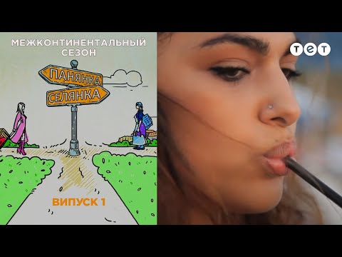 Барышня - крестьянка. Межконтинентальный сезон. Выпуск 1. Тель-Авів