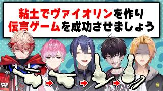 これなに！？協力ゲーのはずなのに戦犯探しが始まるギスギス伝言ゲーム【長尾景/神田笑一/セラフ・ダズルガーデン/佐伯イッテツ/皇れお/にじさんじ】粘土伝言ゲーム