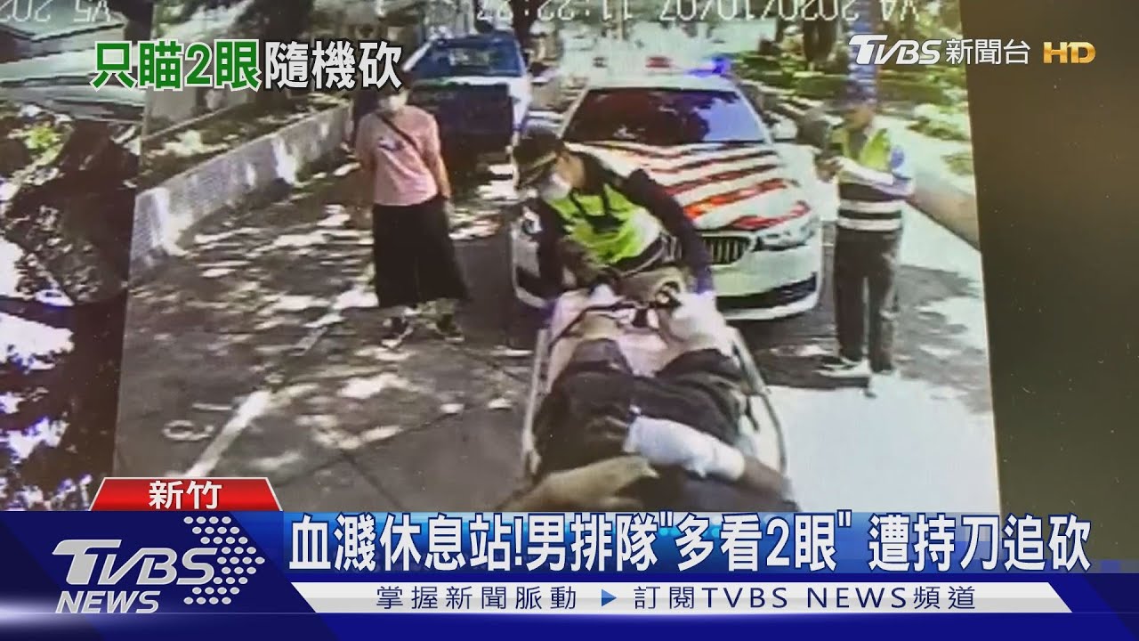 血濺休息站!男排隊「多看2眼」 遭持刀追砍