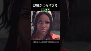 【FF7リバース】みんな試練がつらすぎる…【FF7RB】