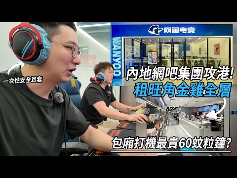 內地網吧「網魚」攻港 包廂最貴 $60 一粒鐘？仲要收加一服務費咁把炮 !? | 城市遊走 旺角金雞