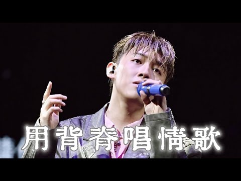 【4K】 MC張天賦《用背脊唱情歌》原唱：湯令山 Project 1201 2025.11.29 #mc張天賦 #mc #張天賦 #用背脊唱情歌 #湯令山