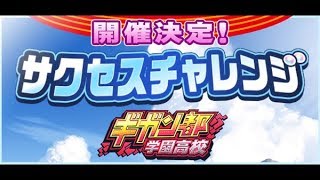 【公式ヤキサカTV生放送】ギガント高校サクセスチャレンジ対策本部【実況パワフルサッカー】2019/10/23