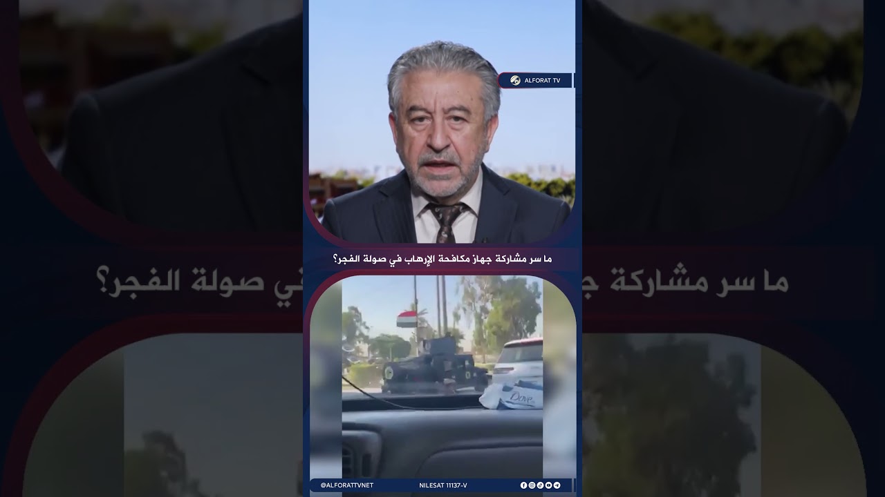 فيديو | ما سر مشاركة جهاز مكافحة الإرهاب في صولة الفجر؟