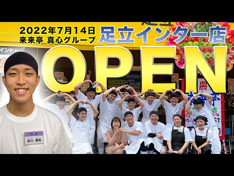 [Rairaitei] ¡La tienda YouTube Adachi Inter (ciudad de Kitakyushu, prefectura de Fukuoka) abre el 14 de julio! !