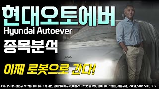 현대오토에버 종목분석|이제 로봇관련주?? 자율주행은 덤이지