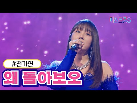 천가연 - 왜 돌아보오(미스트롯3 240125 방송)