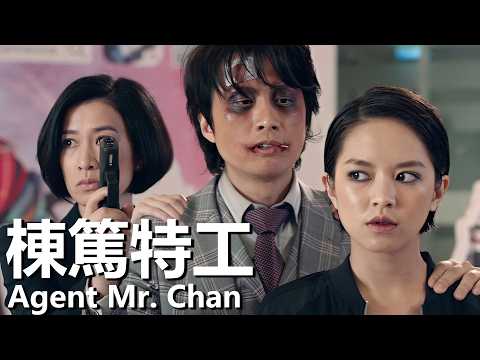 【粵語】棟篤特工 (2018) 1080P | Agent Mr. Chan (黃子華/佘詩曼/譚詠麟) | 落魄特工與女警聯手調查離奇藥物 |#經典華語老電影