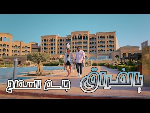 يالفراق جاسم سماح