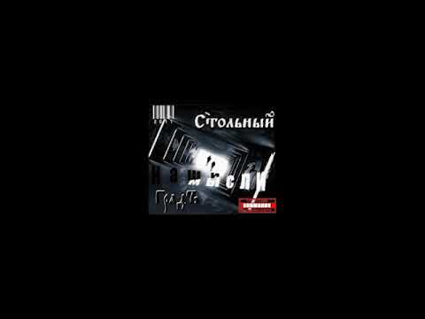 Стольный ГрадЪ - Наши мысли  (альбом).