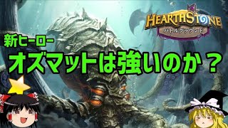 【Hearthstone】ゆっくりがバトルグラウンドのさらに先にあるものを目指して！【新ヒーローオズマットって強いの？編】Season7-1
