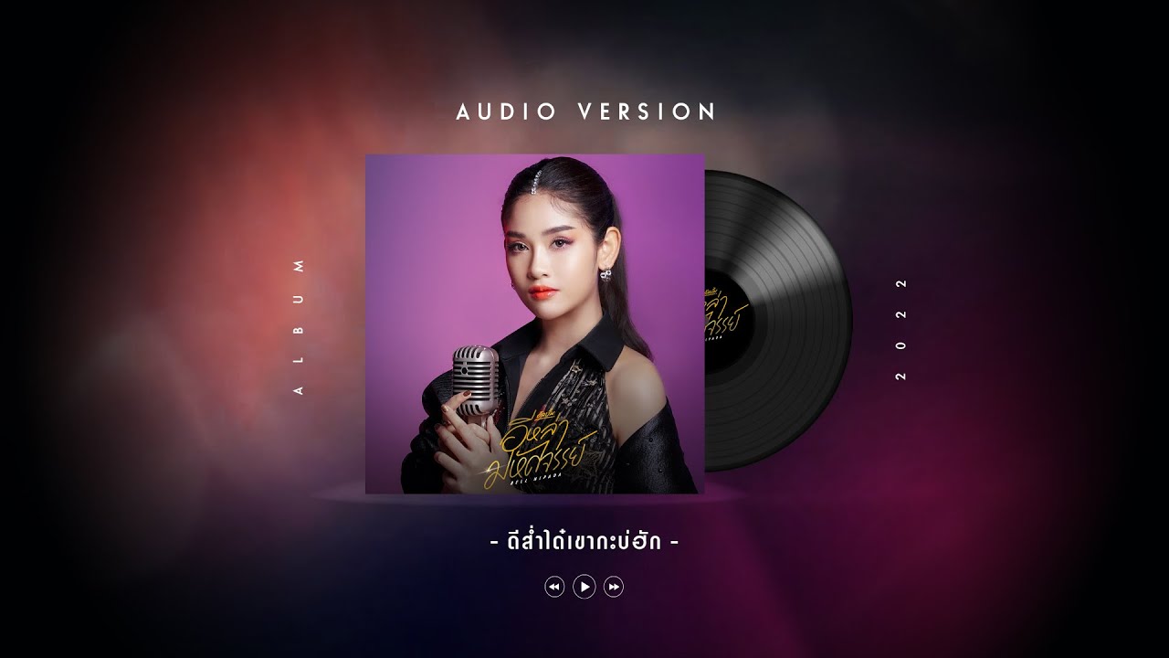 เนื้อเพลง ดีส่ำได๋เขากะบ่ฮัก เบลล์ นิภาดา