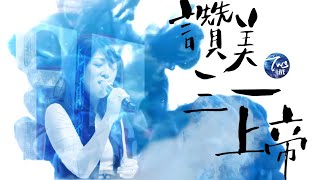 讚美三一上帝