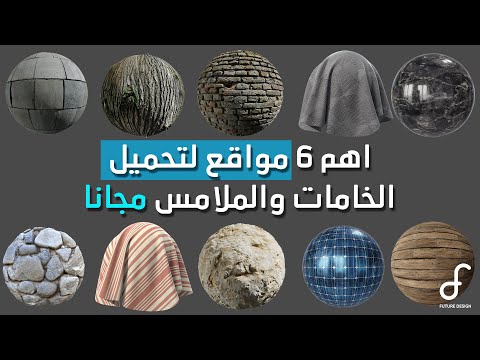 Top 6 Websites for FREE Textures and Materials  اهم 6 مواقع للخامات والملامس
