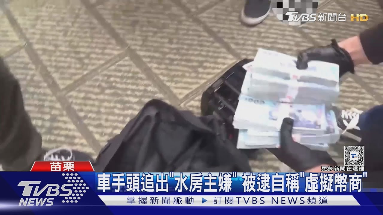 車手頭追出「水房主嫌」　被逮自稱「虛擬幣商」