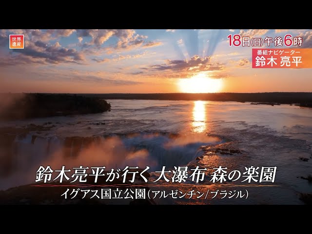 世界遺産「鈴木亮平が行く 大瀑布イグアス 森の楽園」🈖🈑