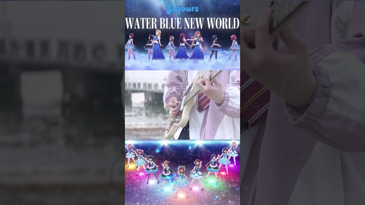 沼津の海とWATER BLUE NEW WORLD #弾いてみた #aqours #lovelive #ラブライブ #ラブライブサンシャイン #沼津 #ギター  #guitar #shorts
