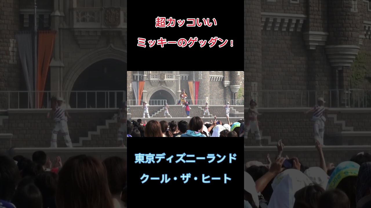 超カッコいいミッキーのゲッダン！（TDLクール・ザ・ヒート2009）
