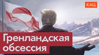 Гренландия, Трамп, Канада и Макрон | Davos Latest (English subtitles) @Максим Кац