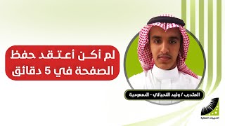 وليد : سابقا كنت اعتقد باستحالة اكمال الجامعة بسبب ضعف الحفظ -- الآن أسمع الشرح ولا أنساه أبدا