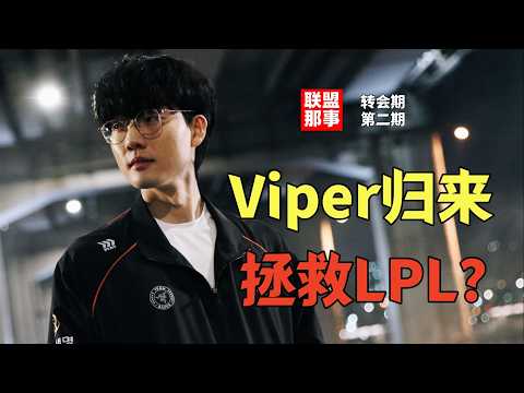 Viper拯救LPL？BLG再成希望，AL重要核心离队，众多世界冠军休息【转会期第二期】