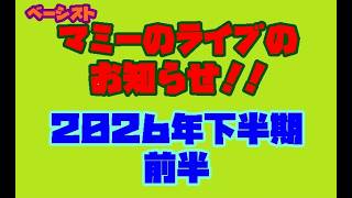 [ライブお知らせ]　ベーシスト、マミーのライブのお知らせ！！２０２６年下半期前半編