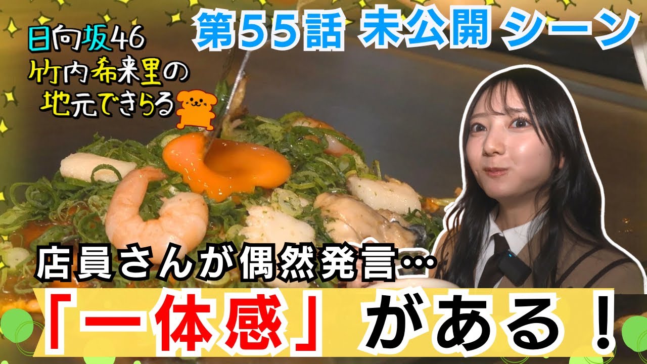 【じもきら第55話未公開シーン】店員さんもおひさま？ | きらりん絶賛！お好み焼きが食べやすいのは「一体感」があるから！ 日向坂46 竹内希来里の地元できらる - YouTube