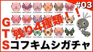【ポケモンUSUM】GTSコフキムシガチャ#03