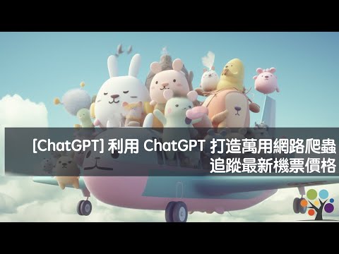 [ChatGPT] 利用 ChatGPT 打造萬用網路爬蟲追蹤最新機票價格