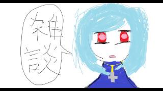 【雑談】社会不適合者の早朝ラジオ＃2