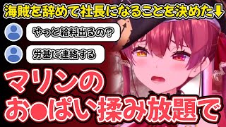 【まとめ】海賊を辞めて会社を立ち上げることにしたマリン船長【ホロライブ/宝鐘マリン切り抜き】