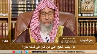 هل يجب الحج على من كان في ذمته دين؟ الشيخ صالح الفوزان image