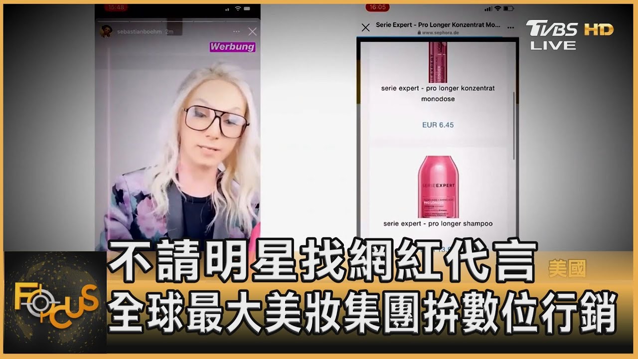 不請明星找網紅代言 全球最大美妝集團拚數位行銷