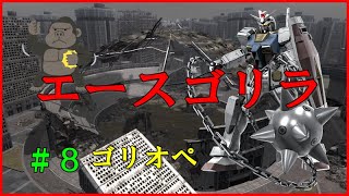 【ゴリオペ２】ゴリラオペレーション♯８【バトオペ２】