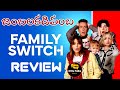 Family Switch Review Telugu @Kittucinematalks